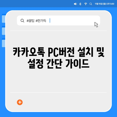 카카오톡 pc버전 대화해제