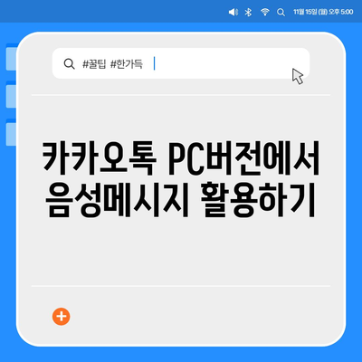 카카오톡 pc버전 음성메시지