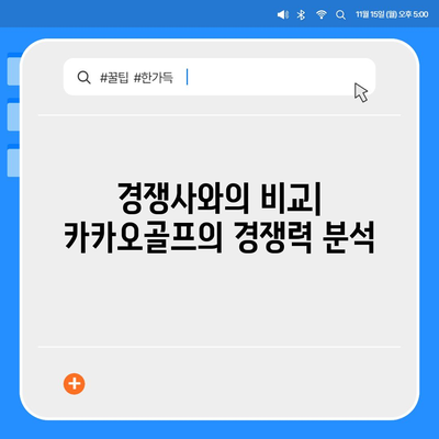 카카오골프 퀀텀 매각 이슈 및 대응