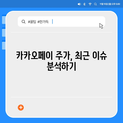 카카오페이의 주가 논란과 주식 전망 살펴보기