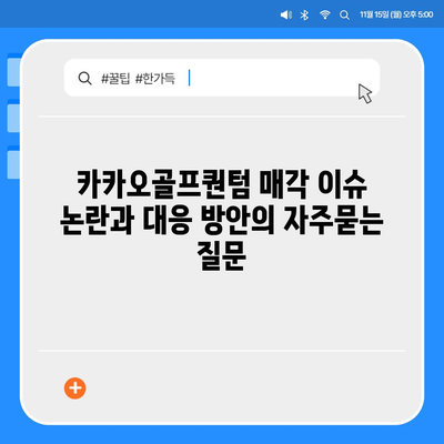 카카오골프퀀텀 매각 이슈 논란과 대응 방안