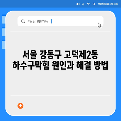 서울시 강동구 고덕제2동 하수구막힘 | 가격 | 비용 | 기름제거 | 싱크대 | 변기 | 세면대 | 역류 | 냄새차단 | 2024 후기