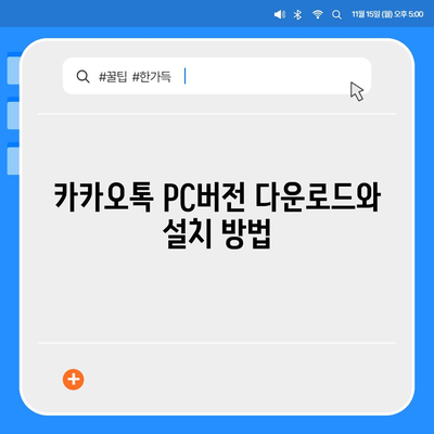 카카오톡 pc버전 설정