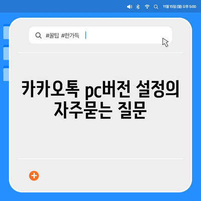 카카오톡 pc버전 설정