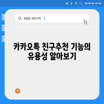 카카오톡 친구추천