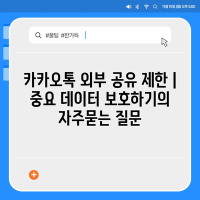 카카오톡 외부 공유 제한 | 중요 데이터 보호하기