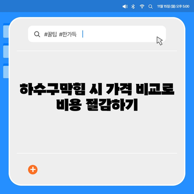 대구시 달서구 이곡1동 하수구막힘 | 가격 | 비용 | 기름제거 | 싱크대 | 변기 | 세면대 | 역류 | 냄새차단 | 2024 후기