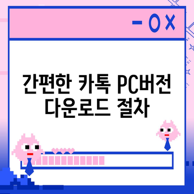 카톡 pc버전 다운로드방법