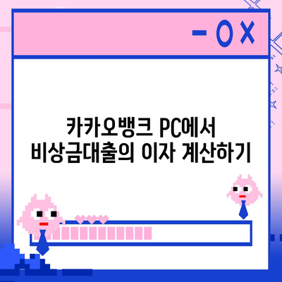 카카오뱅크 pc버전 비상금대출 pc버전 상환