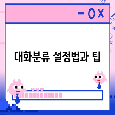 카카오톡 pc버전 대화분류