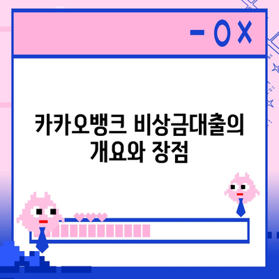 카카오뱅크 pc버전 비상금대출 신용점수