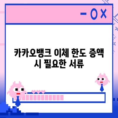 카카오뱅크 pc버전 이체한도 pc버전 증액