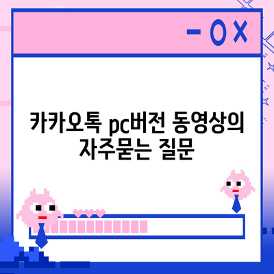 카카오톡 pc버전 동영상