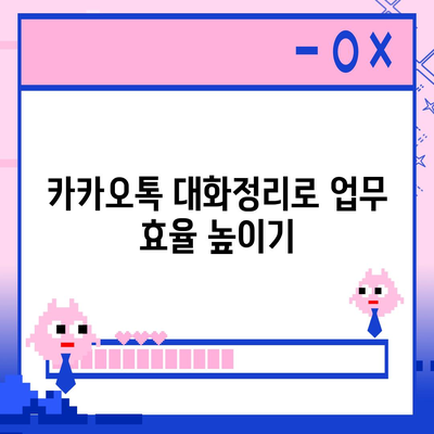 카카오톡 pc버전 대화정리