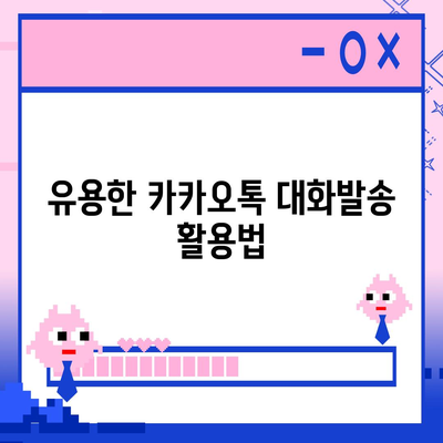 카카오톡 대화발송