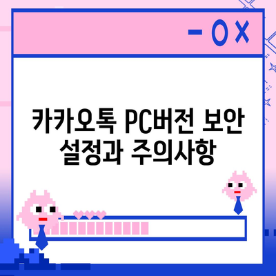 카카오톡 pc버전 PC버전