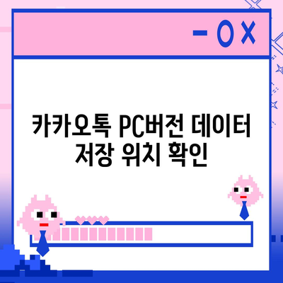 카카오톡 pc버전 백업