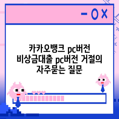 카카오뱅크 pc버전 비상금대출 pc버전 거절