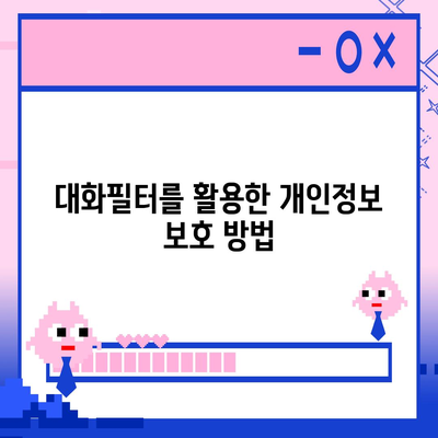 카카오톡 pc버전 대화필터