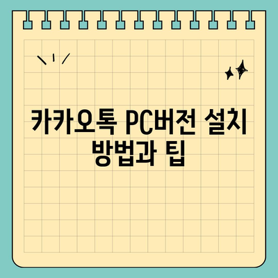 카카오톡 pc버전