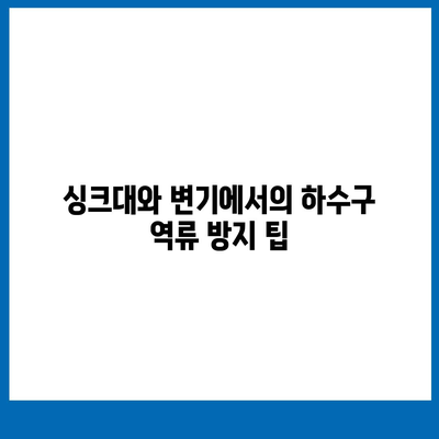 광주시 서구 광천동 하수구막힘 | 가격 | 비용 | 기름제거 | 싱크대 | 변기 | 세면대 | 역류 | 냄새차단 | 2024 후기