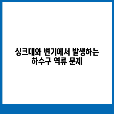 인천시 연수구 송도5동 하수구막힘 | 가격 | 비용 | 기름제거 | 싱크대 | 변기 | 세면대 | 역류 | 냄새차단 | 2024 후기