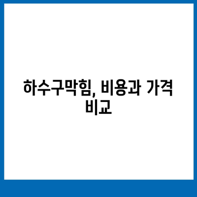 대구시 북구 칠성동 하수구막힘 | 가격 | 비용 | 기름제거 | 싱크대 | 변기 | 세면대 | 역류 | 냄새차단 | 2024 후기