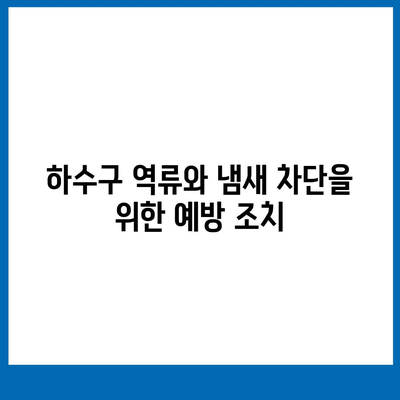 경기도 오산시 대원동 하수구막힘 | 가격 | 비용 | 기름제거 | 싱크대 | 변기 | 세면대 | 역류 | 냄새차단 | 2024 후기