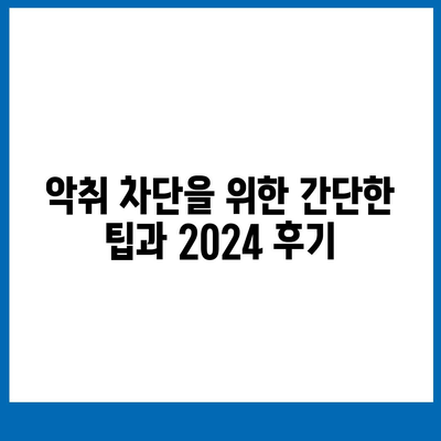 광주시 동구 학운동 하수구막힘 | 가격 | 비용 | 기름제거 | 싱크대 | 변기 | 세면대 | 역류 | 냄새차단 | 2024 후기