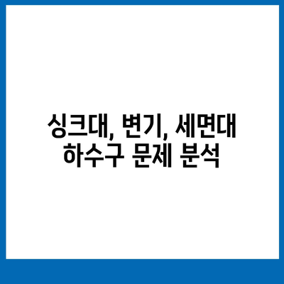 강원도 정선군 사북읍 하수구막힘 | 가격 | 비용 | 기름제거 | 싱크대 | 변기 | 세면대 | 역류 | 냄새차단 | 2024 후기