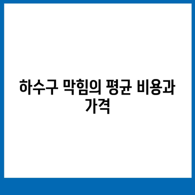 부산시 강서구 녹산동 하수구막힘 | 가격 | 비용 | 기름제거 | 싱크대 | 변기 | 세면대 | 역류 | 냄새차단 | 2024 후기