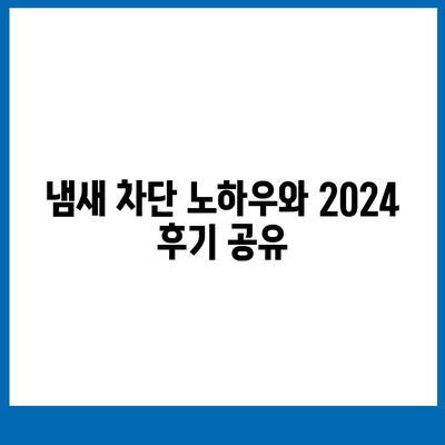 전라북도 완주군 동상면 하수구막힘 | 가격 | 비용 | 기름제거 | 싱크대 | 변기 | 세면대 | 역류 | 냄새차단 | 2024 후기