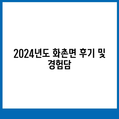 강원도 홍천군 화촌면 하수구막힘 | 가격 | 비용 | 기름제거 | 싱크대 | 변기 | 세면대 | 역류 | 냄새차단 | 2024 후기