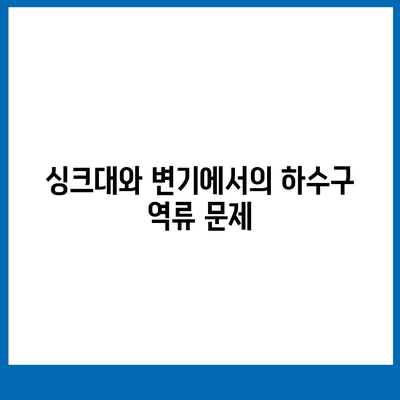 광주시 서구 상무2동 하수구막힘 | 가격 | 비용 | 기름제거 | 싱크대 | 변기 | 세면대 | 역류 | 냄새차단 | 2024 후기