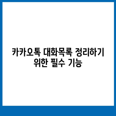 카카오톡 대화목록