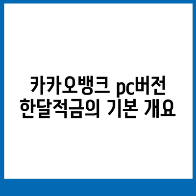 카카오뱅크 pc버전 한달적금 pc버전 이자