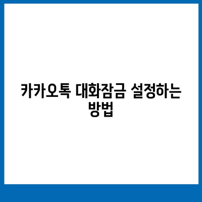 카카오톡 대화잠금