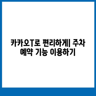 현대백화점 주차 꿀팁 | 카카오내비와 카카오T를 활용한 해결책