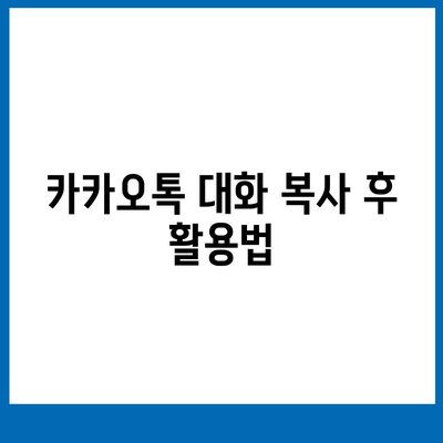 카카오톡 pc버전 대화복사