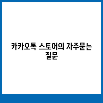 카카오톡 스토어