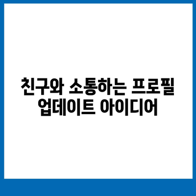 카카오톡 프로필