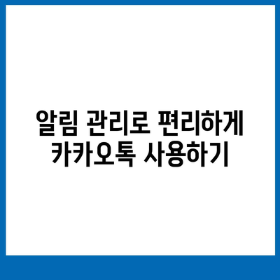 카카오톡 pc버전 알림