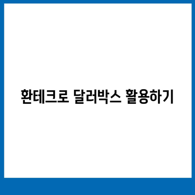 카카오뱅크 달러박스를 활용한 환테크 방법 소개