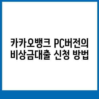 카카오뱅크 pc버전 비상금대출 pc버전 후기