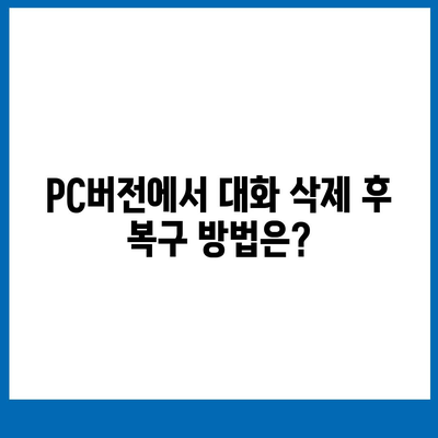 카카오톡 pc버전 대화제거