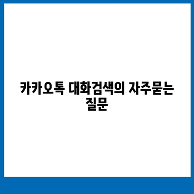 카카오톡 대화검색