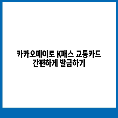 카카오페이 K패스 교통카드 발급 및 사용법