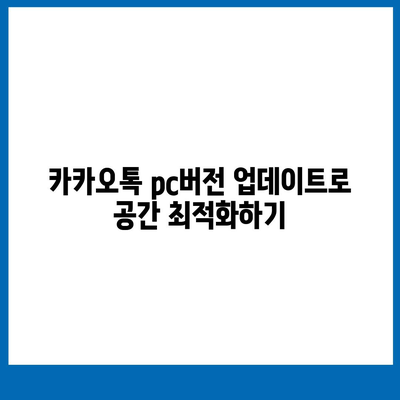 카카오톡 pc버전 저장공간