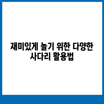 카카오톡 돈 뿌리기 대신 카톡 사다리 타기 방법