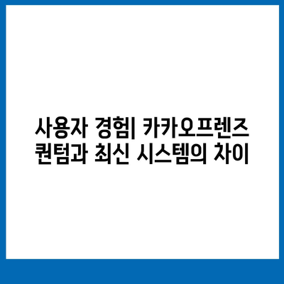 카카오프렌즈 퀀텀 vs 최신 시스템 비교